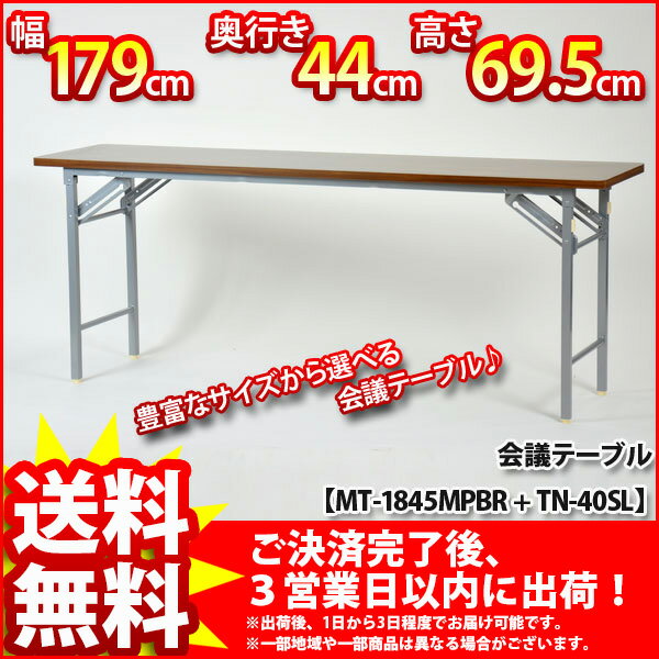 『会議テーブル(ハイタイプ)』【幅179cm 奥行き44cm 高さ69.5cm』【送料無料SALE%OFF/会議用テーブル/ミーティングテーブル/ハイタイプ/応接用/ロビー用/ワークテーブル/木製/折りたたみ/折り畳み/ブラウン/シンプル/オフィス/法人/会社/組立品】