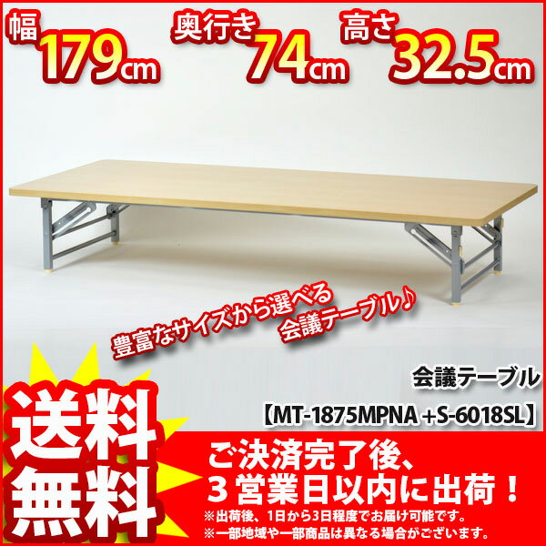 『会議テーブル(ロータイプ)』【幅179cm 奥行き74cm 高さ32.5cm』【送料無料SALE%OFF/会議用テーブル/ミーティングテーブル/ロータイプ/応接用/ロビー用/ワークテーブル/木製/折りたたみ/折り畳み/ナチュラル/シンプル/オフィス/法人/会社/組立品】 10P17Aug12