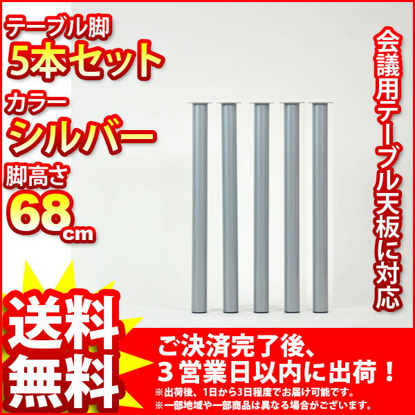 『テーブル脚』(5本セット/SL-70_SL*5)【高さ68cm/送料無料SALE%OFF/大型テーブル用脚/会議テーブル用脚/ダイニングテーブル用脚/シルバー/※取り付け用のネジ付属　※テーブル脚のみ】auktn_fs 10P17Aug12