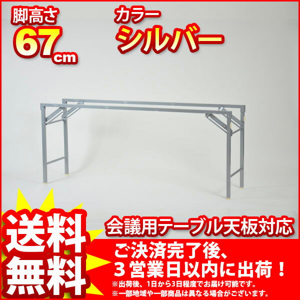 『会議用テーブル脚』【幅160cm 奥行き40cm 高さ67cm/テーブル脚(会議用)/送料無料SALE%OFF/会議テーブル用脚/シルバー/オフィス/ミーティング/法人/会社/※取り付け用のネジ付属　※テーブル脚のみ】auktn_fs 10P17Aug12