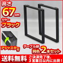 『テーブル 脚 パーツ 高さ67cm』 (テーブル脚のみ2本セット) 送料無料 マルチレッグテーブル脚 取り替え脚 付け替え脚 DIY D.I.Y テーブル用レッグ テーブル用脚 ブラック(黒) スクエア枠脚(角枠脚) ハイタイプ アジャスター付き