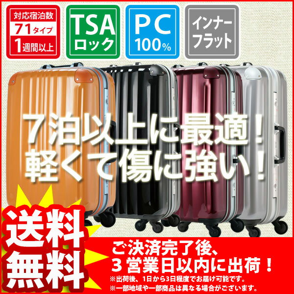 スーツケース 大型 超軽量 TSAロック搭載 7泊以上 90リットル『インナーフラットタイプLLサイズ』【送料無料SALE%OFF/軽量/4輪/かわいい/人気/コーナーパッド/激安/格安/旅行用品/旅行バッグ/旅行かばん/出張/ビジネス】auktn_fs 10P17Aug12