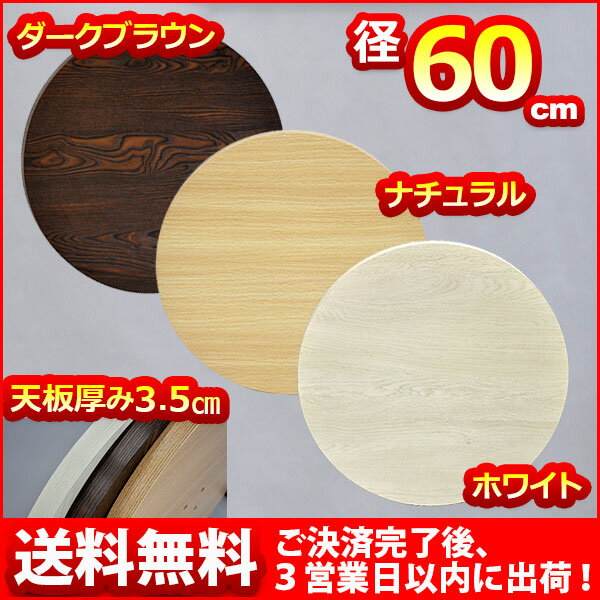 『テーブルキッツ用 テーブル 天板のみ 円形』 送料無料 直径60cm 厚み3.5cm テ…...:kaguto:10036352