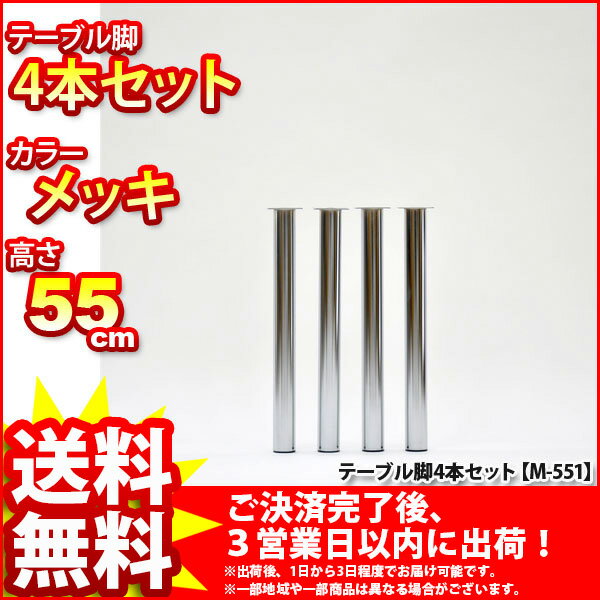 『マルチレッグ』(4本セット　M-551_メッキ*4』【直径5cm 高さ55cm/テーブル脚★送料無料%OFF/取り替え脚/付け替え脚/アジャスター(別売り)対応/DIY/D.I.Y/テーブル脚のみ/テーブル用レッグ/テーブル用脚/スチール/メッキ】auktn_fs 10P17Aug12高さ55cm/テーブル脚★送料無料%OFF/取り替え脚/付け替え脚/アジャスター(別売り)対応/DIY/D.I.Y/テーブル脚のみ/テーブル用レッグ/テーブル用脚/スチール/メッキ/レビューで値引き