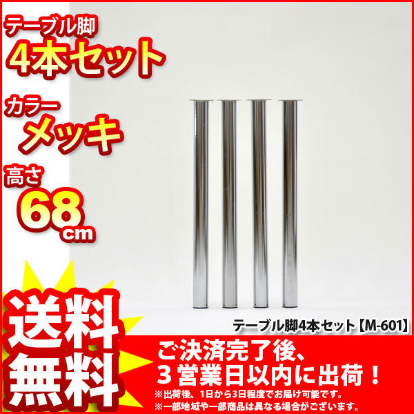 『テーブルキッツ用オプション脚』(4本セット)【脚高さ68cm/カラー：メッキ】auktn_fs 10P17Aug12