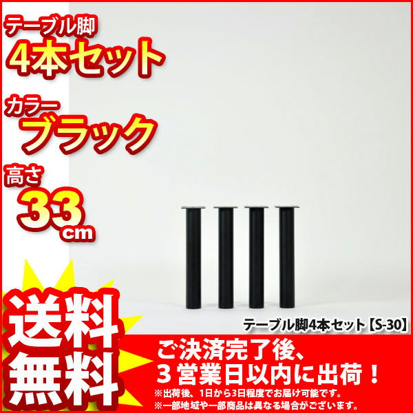 『マルチレッグ』(4本セット S-30_BK*4)【直径5cm 高さ33cm/テーブル脚★送料無料%OFF/取り替え脚/付け替え脚/アジャスター(別売り)対応/DIY/D.I.Y/テーブル脚のみ/テーブル用レッグ/テーブル用脚/スチール/ブラック黒】auktn_fs 10P17Aug12