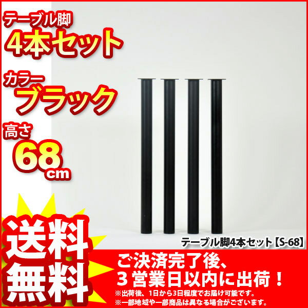 『マルチレッグ』(4本セット S-68_BK*4)【直径5cm 高さ68cm/テーブル脚★送料無料%OFF/取り替え脚/付け替え脚/アジャスター(別売り)対応/DIY/D.I.Y/テーブル脚のみ/テーブル用レッグ/テーブル用脚/スチール/ブラック黒】auktn_fs 10P17Aug12