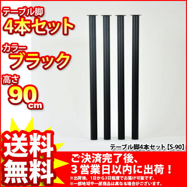 『マルチレッグ』(4本セット S-90_BK*4)【直径5cm 高さ90cm/テーブル脚★送料無料%OFF/取り替え脚/付け替え脚/アジャスター(別売り)対応/DIY/D.I.Y/テーブル脚のみ/テーブル用レッグ/テーブル用脚/スチール/ブラック黒】auktn_fs 10P17Aug12