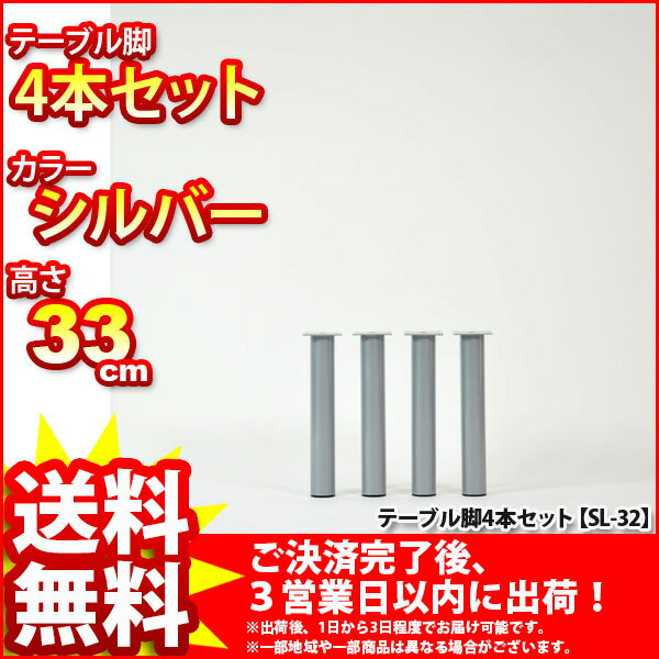 『マルチレッグ』(4本セット SL-32_SL*4)【直径5cm 高さ33cm/テーブル脚★送料無料%OFF/取り替え脚/付け替え脚/アジャスター(別売り)対応/DIY/D.I.Y/テーブル脚のみ/テーブル用レッグ/テーブル用脚/スチール/シルバー】auktn_fs 10P17Aug12