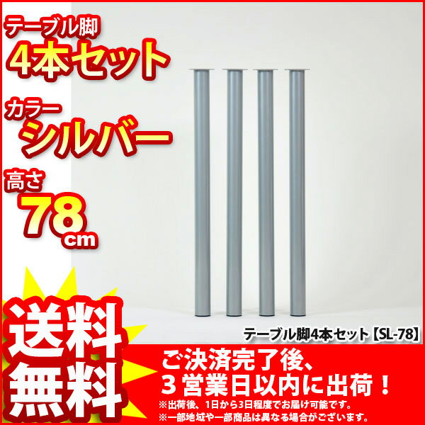 『マルチレッグ』(4本セット SL-78_SL*4)【直径5cm 高さ78cm/テーブル脚★送料無料%OFF/取り替え脚/付け替え脚/アジャスター(別売り)対応/DIY/D.I.Y/テーブル脚のみ/テーブル用レッグ/テーブル用脚/スチール/シルバー】auktn_fs 10P17Aug12