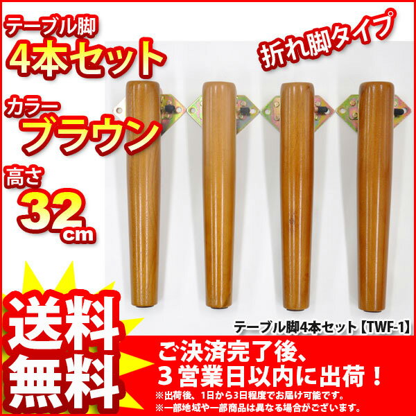 『マルチレッグ』(4本セット TWF-1_BR*4)(幅4.8cm 奥行き4.5cm 高さ32cm/テーブル脚★送料無料%OFF/取り替え脚/付け替え脚/折りたたみ【マラソン201207_生活】【RCPmara1207】