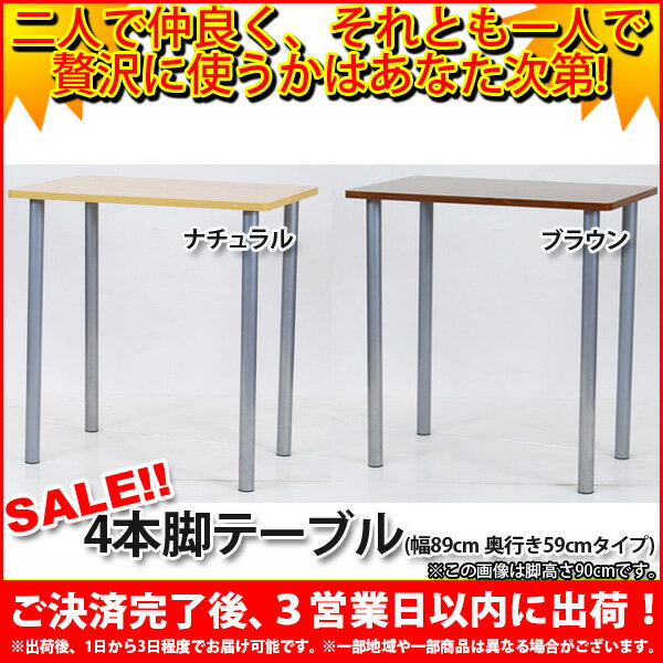 『4本脚テーブル』【幅89cm 奥行き59cm 高さ92.5cm/長方形テーブル★送料無料26%OFF/4本脚テーブル 4本足テーブル/長方形 四角/ブラウン茶/ナチュラル/PC パソコンデスク/カウンターテーブル/受付/ワークデスク/一人暮らし/SOHO/法人OK】auktn_fs 10P17Aug12