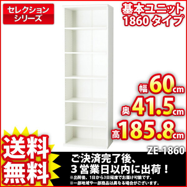 『セレクション基本ユニット1860タイプ』【幅60cm 奥行き41.5cm 高さ185.8cm/送料無料SALE%OFF/収納ボックス/収納ラック/収納棚/ブックシェルフ/本棚/すき間収納/カラーボックス/ホワイト/組立家具】auktn_fs 10P17Aug12