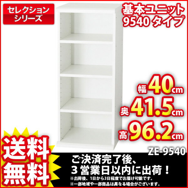 『セレクション基本ユニット9540タイプ』【幅40cm 奥行き41.5cm 高さ96.2cm/送料無料SALE%OFF/収納ボックス/収納ラック/収納棚/ブックシェルフ/本棚/すき間収納/カラーボックス/ホワイト/組立家具】auktn_fs 10P17Aug12