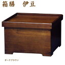 T5575 和膳 伊豆箱膳 お座敷ワゴン 和風 和家具 国産...