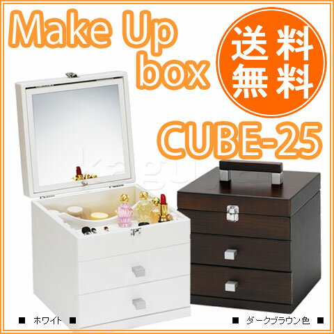 MED-2701 「かぐ屋」人気商品！　メーキャップボックス　キューブ25　【送料無料】【smtb-k】36％OFFメイクボックス コスメボックス