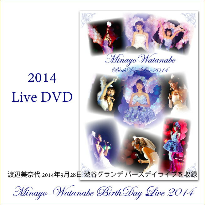 直筆サイン入り　渡辺美奈代のバースデイライブDVD 2014　「Minayo Watana…...:kaguya-hime374:10008866