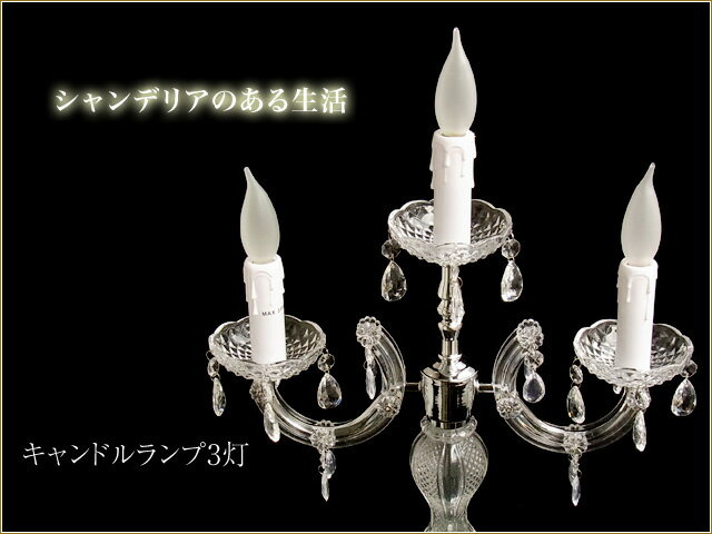 キャンドルランプ　3灯　シルバー　姫系インテリア　プリンセス家具　卓上照明渡辺美奈代セレクト