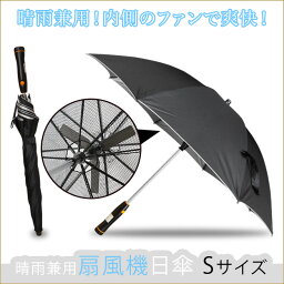 扇風機傘　扇風機日傘　Sサイズ　晴雨兼用日傘　熱中症対策に心地よい風　持ちやすくて軽量のSサイズ　扇風機付き日傘　防水加工　UVカット　UV対策　日焼け対策　紫外線対策　かさ　カサ　アンブレラ　日焼け防止ファッション小物渡辺美奈代愛用