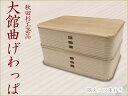 隅丸二ツ重弁当　お弁当箱　伝統工芸品　秋田杉工芸品　ランチボックス　ランチグッズ　ランチボックス　インテリア雑貨　プリンセスアイテム　渡辺美奈代セレクト