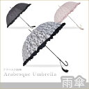 アラベスク雨傘 かさ フリルアンブレラ 姫系インテリア プリンセス家具 かさ カサ パラソル ファッション小物 ダマスク柄 ダマスク模様渡辺美奈代セレクト