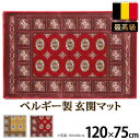 玄関マット 室内 エントランスマット ベルギー製ウィルトン織玄関マット 〔ブルージュ〕 120x75cm マット ラグマット 長方形 屋内 絨毯 高級 ベルギー ウィルトン 床暖房 ホットカーペット対応
