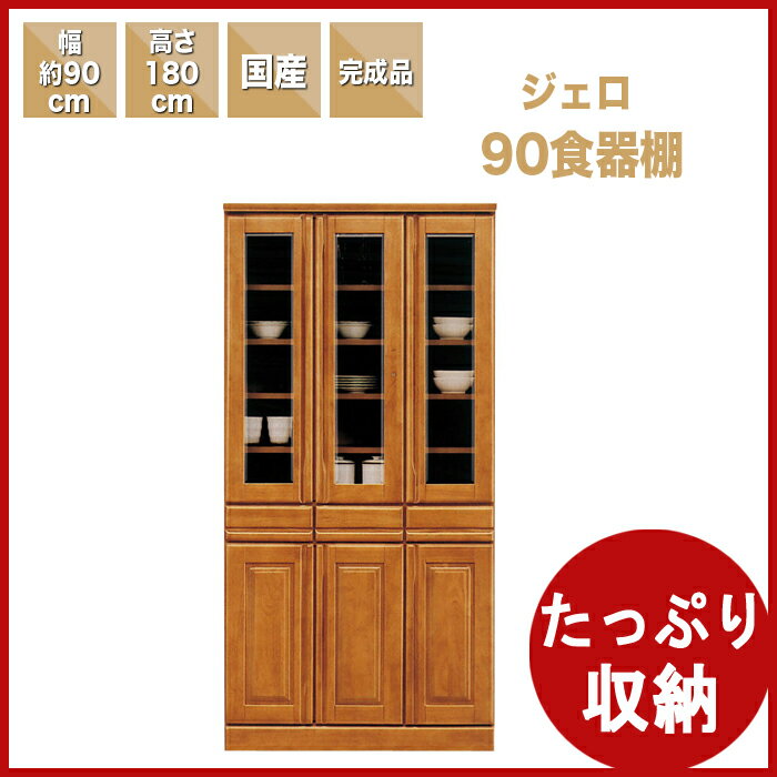 【幅90cm】食器棚 キッチンボード キッチン 収納 完成品 木製 国産/食器 収納 キッ…...:kaguyatai:10003978