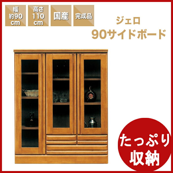 【幅90cm】食器棚 キッチンボード サイドボード キッチン 収納 完成品 木製 国産/食…...:kaguyatai:10003991