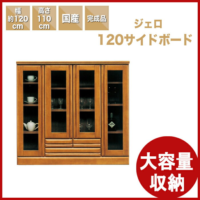 【幅120cm】食器棚 キッチンボード サイドボード キッチン 収納 完成品 木製 国産/…...:kaguyatai:10003992