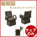 ダイニングチェア こたつチェア リクライニングチェア 肘付き 回転 リクライニング/こたつ 椅子 ダイニングこたつ チェア 肘付 回転椅子 回転チェア ハイタイプ 高齢者 家具 | アウトレット セール