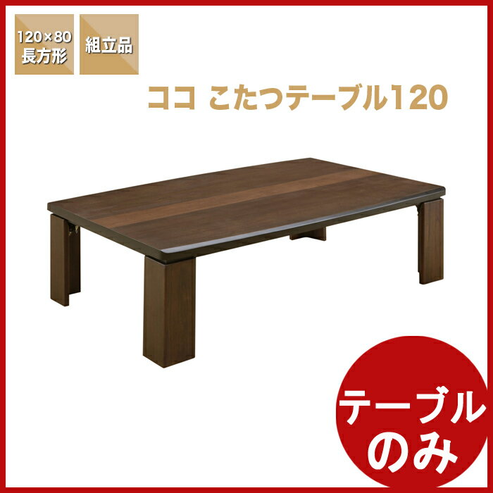 こたつ テーブル こたつテーブル ローテーブル 長方形 120 フラットヒーター タモ材 …...:kaguyatai:10004105