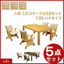 【5点セット】ダイニングこたつセット ダイニングこたつテーブルセット こたつダイニングテーブルセット こたつダイニングセット 4人用 4人掛け 長方形 135×85/こたつ ハイタイプ 四人用 四人掛け 布団なし ブラウン ナチュラル 大川家具 アウトレット セール