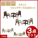 【3点セット】リビングテーブルセット 応接セット カフェテーブルセット ダイニングテーブルセット ミニテーブル センターテーブル ローテーブル 2人用 2人掛け 低め 低い コンパクト ホテル 旅館 飲食店 待合室 応接室 大川家具 激安 アウトレット セール