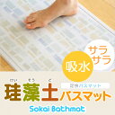 珪藻土バスマット 足快バスマット(そうかいバスマッ