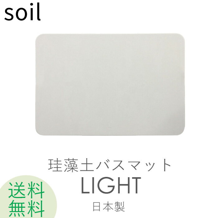 【名入れ彫刻できます！】SOIL ソイル バスマットライト SOILBATHMATLIGH…...:kaguzaku:10001467