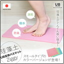 『レビュー投稿で SOIL ソイルコースター他選べる特典』珪藻土バスマット UB足快バスマット ジギー カラーモデル 【日本製】 全3色 【お祝い・誕生日・結婚祝い・出産祝い等のプレゼント・ギフトに】 バスマット 珪藻土バスマット 吸水バスマット 吸水 足ふき 速乾