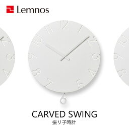 『レビュー投稿で選べる特典』 レムノス Lemnos 「CARVED SWING カーヴド スウィング」 掛け時計 壁掛け <strong>壁掛け時計</strong> 時計 <strong>振り子</strong>時計 北欧 木製 ホワイト シンプル タカタレムノス おしゃれ ウッド 30cm 軽量 ゆっくり インテリア インテリア雑貨 おしゃれ雑貨