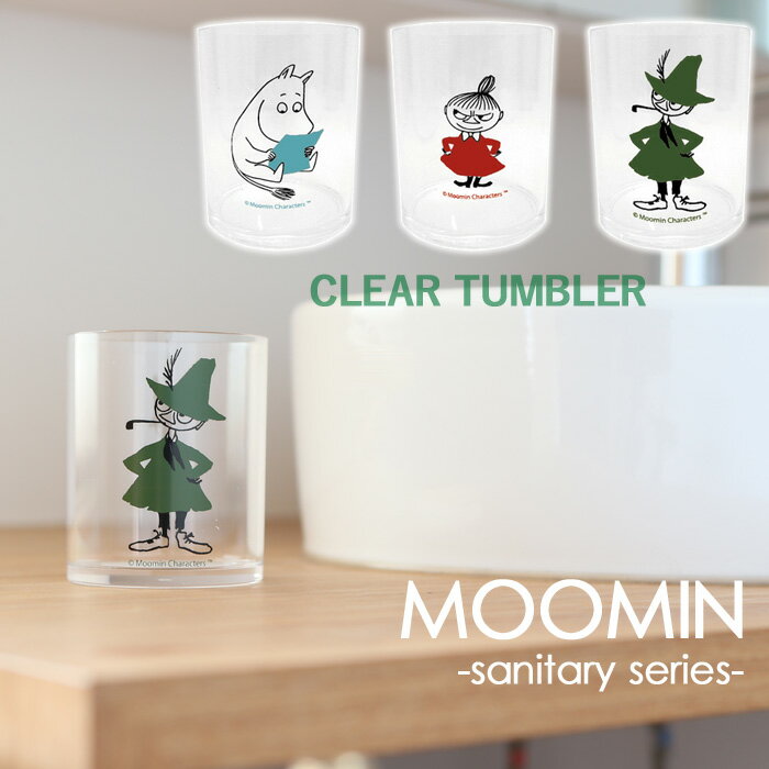 『レビュー投稿でフェルトコースター』MOOMIN 「ムーミン タンブラー(コップ)」 TUMBLER 北欧 リトルミイ スナフキン ミィ ミー カップ 歯磨きコップ 歯みがきコップ うがい 洗面用コップ 洗面グッズ サニタリー シンプル イラスト おしゃれ【ギフト/プレゼントに】