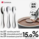 『レビュー投稿で選べる特典』 Lemnos レムノス 15.0% 「No.07 No.08 No.09 」アイスクリームスプーン バニラパフェ チョコレートパフェ ストロベリーパフェ タカタレムノス アルミ スプーン 熱伝導 溶ける 誕生日 ギフト プレゼント 男性 女性