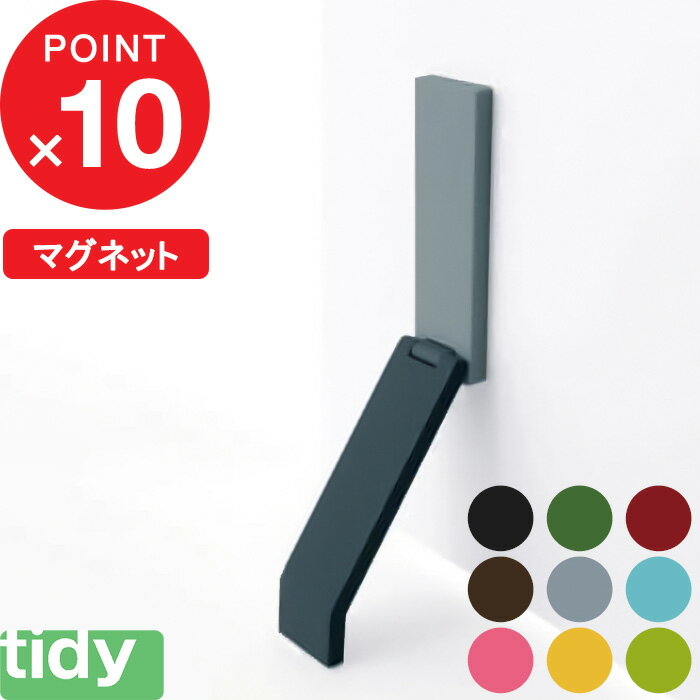 『レビュー投稿で今治タオル他』 tidy ティディ 「DoorStop ドアストップ」 <strong>ドアストッパー</strong> ドア固定 ドア止め 扉 玄関 <strong>マグネット</strong> 磁石 ラバー 生活雑貨 便利グッズ 便利アイテム アイディア シンプル おしゃれ かわいい 協力 簡単 賃貸