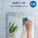 『レビュー投稿で今治タオル』 鏡メンテナンス用品 みがく〜の ウロコ汚れ落としパッド 大型タイプ MK-02 鏡 ミラー 掃除 清掃 繰り返し使用可能 東プレ