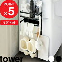 『レビュー投稿で選べる特典』 tower タワー 「洗濯機横マグネット収納ラック」 03307 03308 ホワイト ブラック ランドリーラック 収納棚 収納ラック 脱衣所 洗濯機 磁石 バスマットスタンド 収納 棚 シンプル おしゃれ デザイン 山崎実業 YAMAZAKI 干す 干し