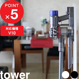 [特典付き] 『 コードレスクリーナースタンド タワー 』 tower 収納 おしゃれ ホワイト ブラック <strong>ダイソン</strong>スタンド dyson <strong>ダイソン</strong> 掃除機 スタンド V8<strong>slim</strong> V7<strong>slim</strong> V11 V10 V8 V7 V6 DC59 DC61 DC62 DC75 スティッククリーナー 3540 3541 山崎実業 YAMAZAKI タワーシリーズ