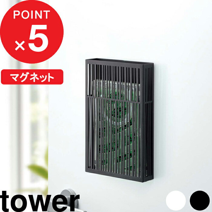 [特典付き] 『 マグネット虫除けプレート<strong>カバー</strong> タワー』 tower 虫よけケース ベランダ 屋外 屋内 吊るす 虫コナーズ 虫よけ 虫除け 蚊取り 洗濯 物干し竿 ネット 磁石 3874 3875 ホワイト ブラック モノトーン シンプル おしゃれ タワー 山崎実業 YAMAZAKI タワーシリーズ