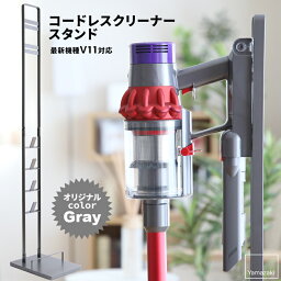 『 コードレスクリーナースタンド グレー 』 ダイソンV12対応 別注 収納 コンパクト ダイソンスタンド dyson ダイソン掃除機スタンド 壁寄せ 充電 Dyson Digital Slim V8slim V7slim V11 V10 V8 V7 V6 DC75 コードレス スティッククリーナー おしゃれ 山崎実業 YAMAZAKI