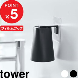 [5/5抽選で最大100%ポイントバック] [特典付き] tower フィルムフック マグネットタンブラー タワー タンブラー コップホルダー コップ立て 歯みがきコップ フィルムフック マグネット 浮かせる 壁面 <strong>水切り</strong> 洗面グッズ 山崎実業 5487 5488 YAMAZAKI タワーシリーズ