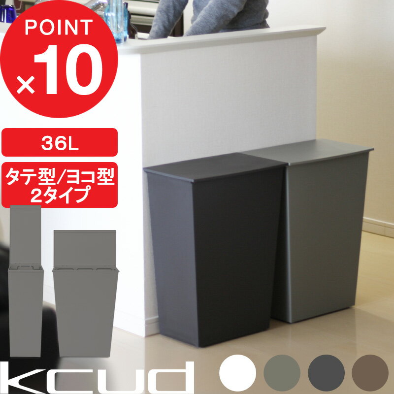 『レビュー投稿で今治タオル他』「kcud クード シンプルワイド シンプルスリム 」 横型 縦型 ごみ箱 <strong>ゴミ箱</strong> 容量36L <strong>45リットル</strong> ゴミ袋 対応 分別 ふた付き いたずら 防止 アイムディー 岩谷マテリアル おしゃれ 新築祝い 引っ越し祝い ギフト プレゼント