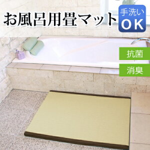 お風呂用たたみマット