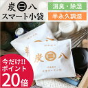 炭八 スマート小袋 1個 湿気対策 除湿 消臭に効果的! 脱臭炭 脱臭剤 消臭剤 インテリア 繰り返し使える調湿木炭! 出雲カーボン/出雲屋炭八