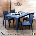 STERA/ステラ「ガーデン5点セット 140×80cm」 イタリア製 ブラック グレー ガーデンテーブルセット ガーデンファニチャー ガーデン 家具 机 テーブル チェア 椅子 ファニチャー 庭 エクステリア